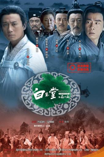 白玉堂之局外局 dizi afişi