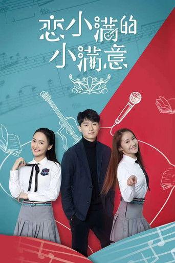 恋小满的小满意 film afişi