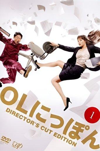 OLにっぽん dizi afişi