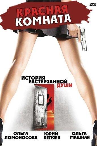 Красная комната film afişi