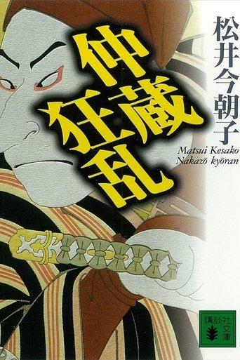 Chūshingura Urabanashi: Nakazō Kyōran film afişi