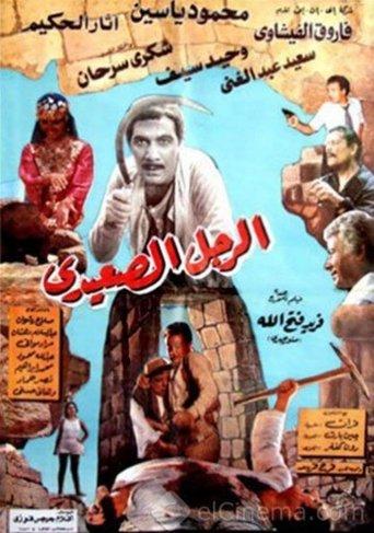 The Upper Egyptian Man film afişi