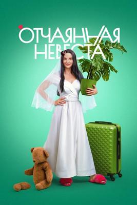Отчаянная невеста dizi afişi