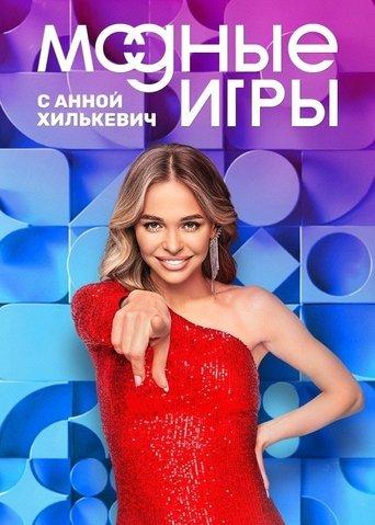 Модные игры dizi afişi