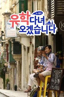 유학 다녀오겠습니다 in 몰타 dizi afişi
