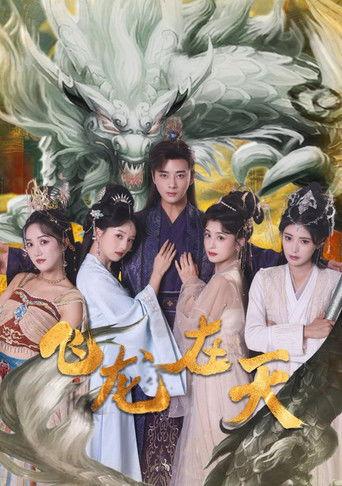 飞龙在天 dizi afişi