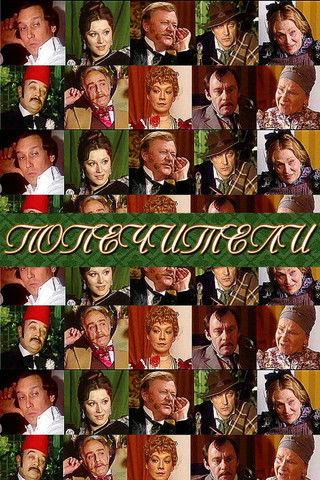 The Trustees film afişi