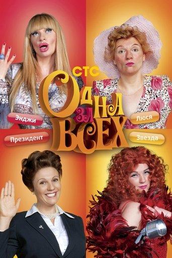 One for all dizi afişi