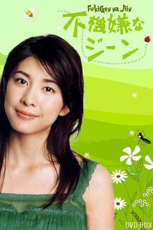 Fukigen na Gene dizi afişi