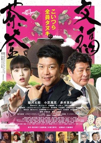 文福茶釜 film afişi