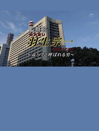 Inspector Souichi Habu 4 ~The Man Called Poisonous Habu~ film afişi