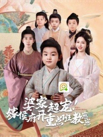 婆家超宠嫁侯府开重点班教崽崽 dizi afişi