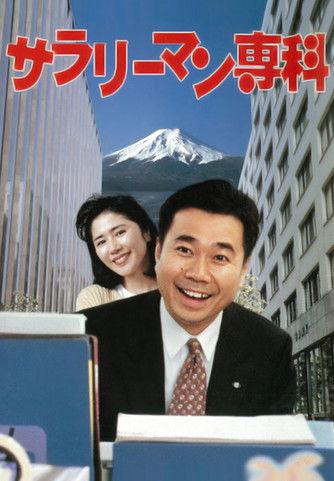 Salaryman Senka film afişi