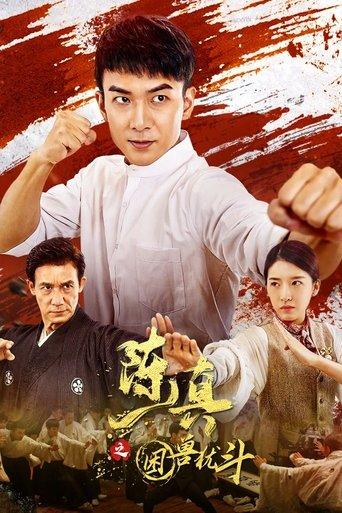 陈真之困兽犹斗 film afişi