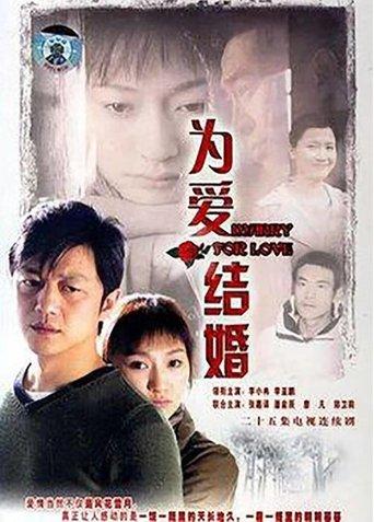 为爱结婚 dizi afişi