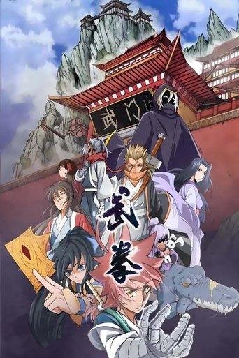 武拳 动态漫 dizi afişi