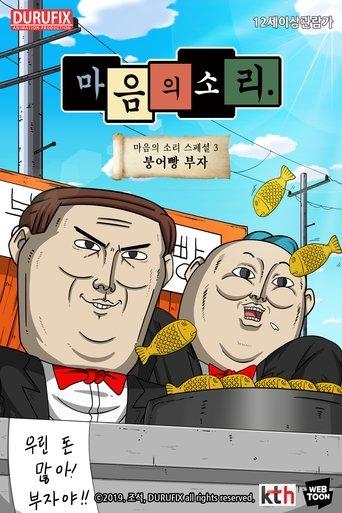 마음의 소리 스페셜 3 - 붕어빵 부자 film afişi