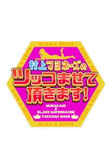 Murakami Mayonnaise no Tsukko Masete Itadakimasu! dizi afişi