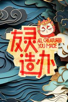 友灵造办 dizi afişi