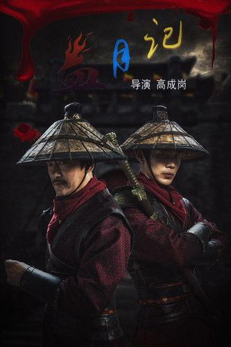 血月记 film afişi