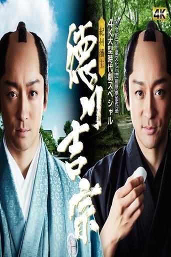 Kishu Hanshu Yoshimune film afişi