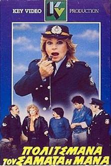 Politsmana, tou samata i mana film afişi