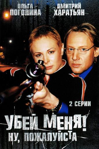 Убей меня! Ну, пожалуйста film afişi