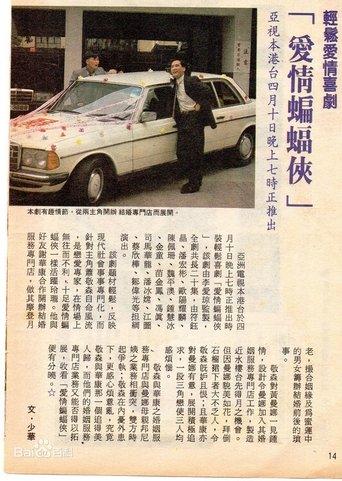 愛情蝙蝠俠 dizi afişi