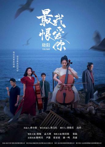 最恨我爱你 film afişi