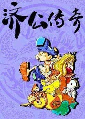 济公传奇 dizi afişi