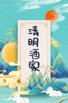 清明酒家 dizi afişi