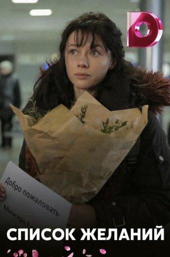 Список желаний film afişi