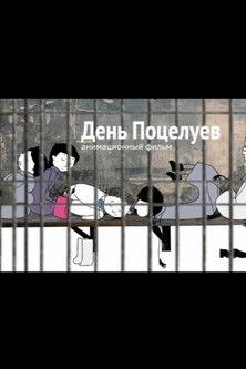 День поцелуев film afişi