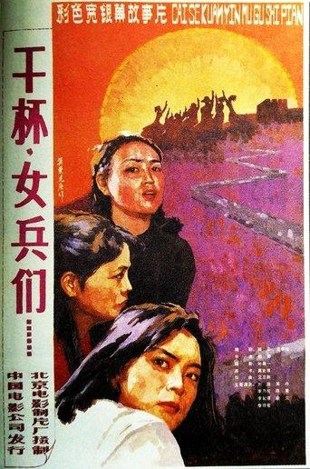 干杯，女兵们 film afişi