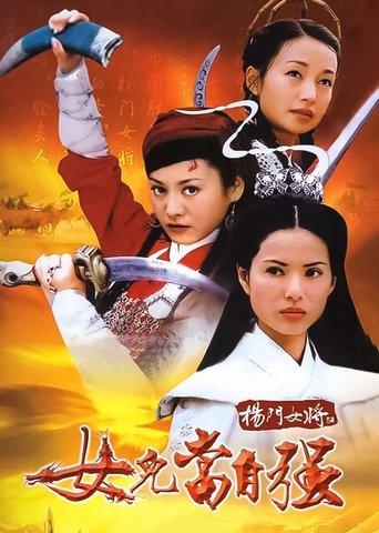 杨门女将 dizi afişi