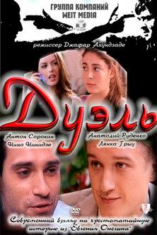 Duel film afişi