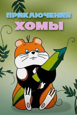 Abventures of Homa film afişi