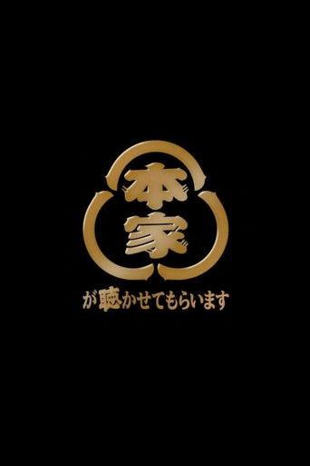 本家が聴かせてもらいます dizi afişi