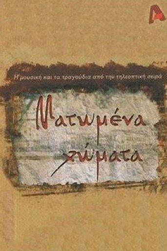 Ματωμένα Χώματα dizi afişi