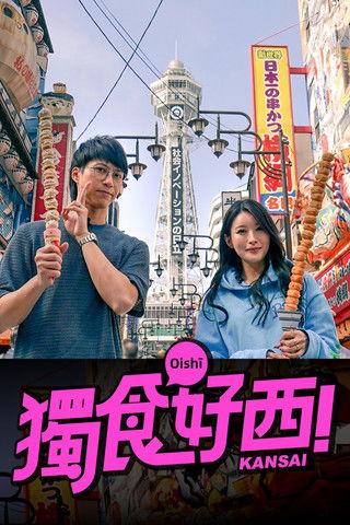 獨食好西 dizi afişi