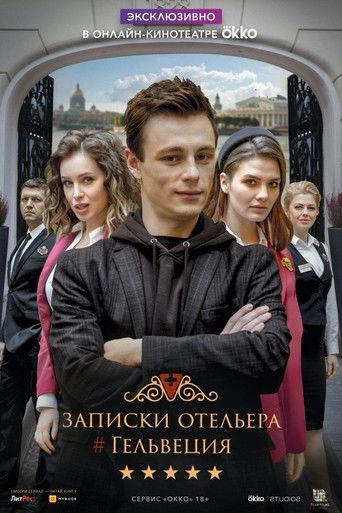 Записки отельера #Гельвеция dizi afişi