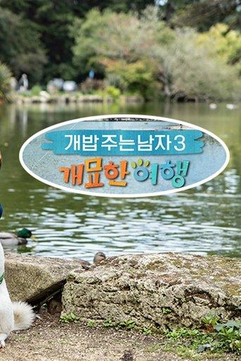 개밥 주는 남자 개묘한 여행 dizi afişi