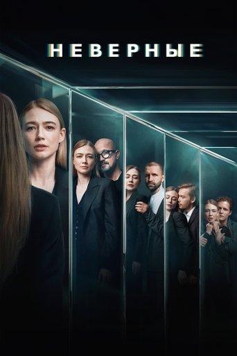 Неверные dizi afişi
