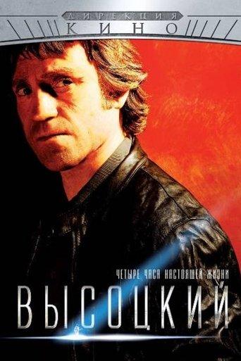 Высоцкий. Четыре часа настоящей жизни dizi afişi