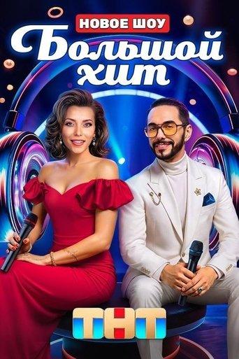 Большой хит dizi afişi