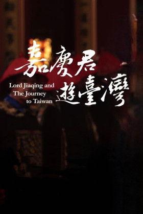 嘉慶君遊台灣 dizi afişi