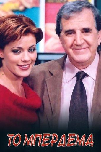 Το Μπέρδεμα dizi afişi