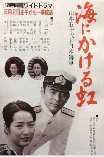 Umi ni kakeru Niji: Yamamoto Isoroku to Nippon Kaigun dizi afişi