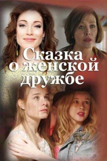 Women's Friendship Fairytale film afişi