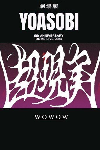 YOASOBI 5th ANNIVERSARY DOME LIVE 2024 "超現実" film afişi